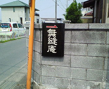 無縫庵さんへ その1