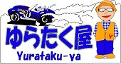 名誉委員長はゆらたく屋さん