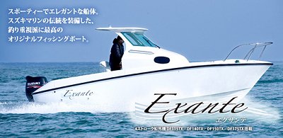 スズキマリン”Exante”登場!