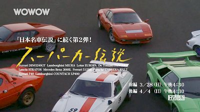 由良さんのWOWWOWスーパーカー伝説