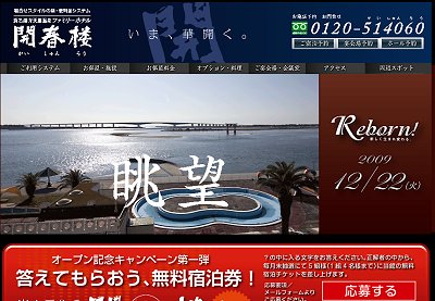 弁天島温泉ファミリーホテル開春楼