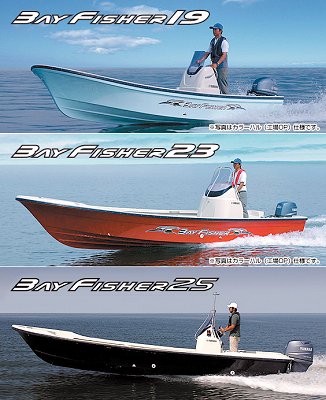 ヤマハベイフィッシャー3モデル揃う!