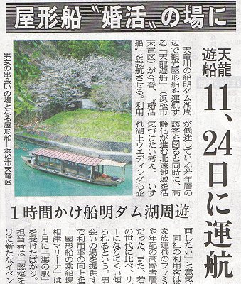屋形船”婚活”の場に「はままつ・ふなぎら湖 海の駅」