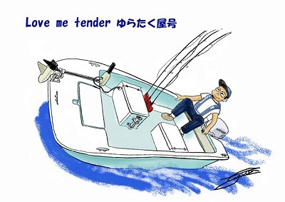 Love me tender12 ゆらたく屋号1