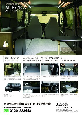 ケイワークス オーロラ完成!到着!