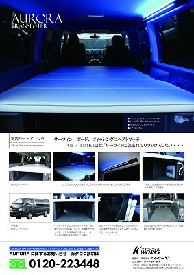 ケイワークス オーロラ完成!到着!