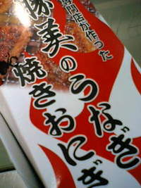 うなぎの焼おにぎり掲載!