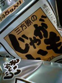 三方原のポテトチップ解禁♪