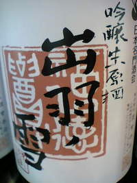 出羽ノ雪 生酒入荷!