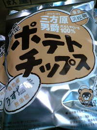 三方原のポテトチップ★