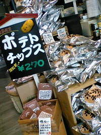 三方原のポテトチップ★