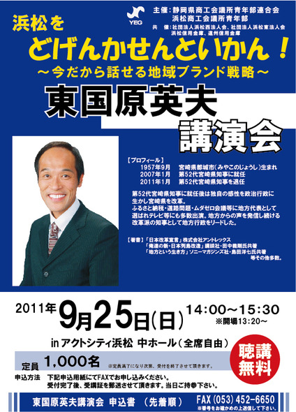 東国原英夫氏講演会『浜松をどげんかせんといかん!』