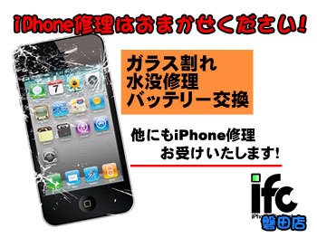 ifc磐田店 iPhone修理