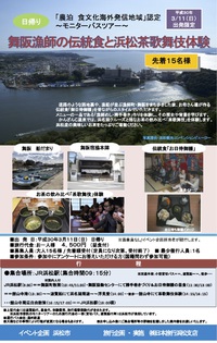 【参加者募集中】舞阪漁師の伝統食と浜松茶歌舞伎ツアー