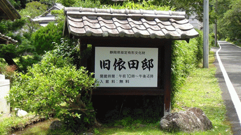 ★今日の見学★旧依田邸(松崎町) ★今日の見学★旧依田邸(松崎町)