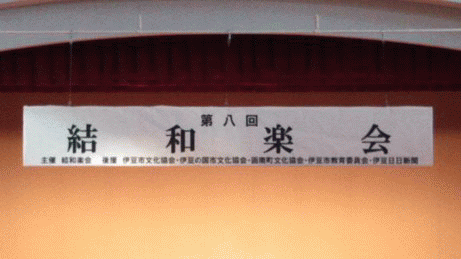 ★第八回結和楽会★無事終了 ★第八回結和楽会★無事終了