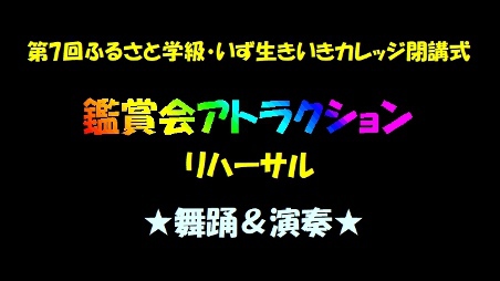 ★今日の演奏★鑑賞会リハーサル ★今日の演奏★鑑賞会リハーサル