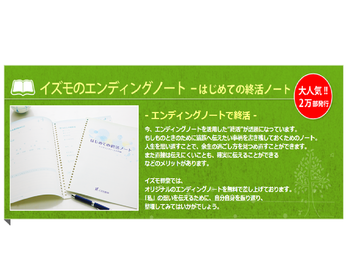 エンディングノートを書いてみませんか?