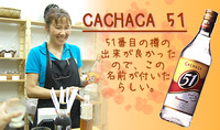 CACHACA 51☆はブラジルのメジャーなお酒です♪☆（その2）