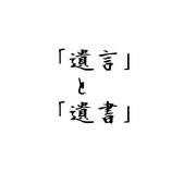 「遺言」と「遺書」