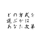 どの方式を選ぶかはあなた次第