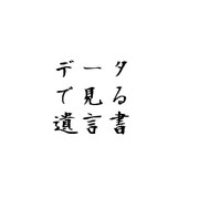データで見る遺言書