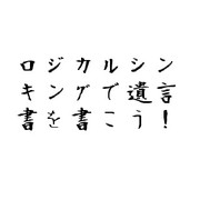 ロジカルシンキングで遺言書を書こう!