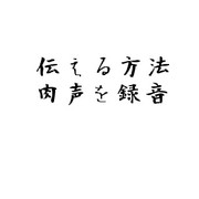 伝える方法:肉声を録音
