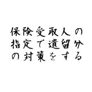 保険受取人の指定で遺留分の対策をする