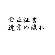公正証書遺言の流れ