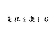 変化を楽しむ
