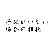 子供がいない場合の相続