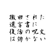 撤回された遺言書に復活の呪文は効かない