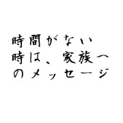 時間がないときは家族へのメッセージ