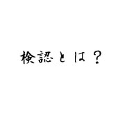 検認とは?
