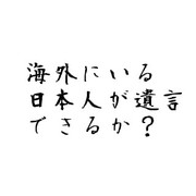 海外にいる日本人が遺言できるか?