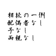 相続の一例配偶者なし子なし両親なし