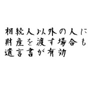 相続人以外の人に財産を渡す場合も遺言書が有効
