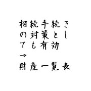相続手続きの対策としても有効財産一覧表
