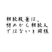 相続放棄