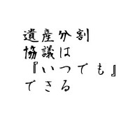 遺産分割協議はいつでもできる