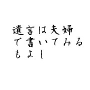 遺言は夫婦で書いてみるもよし