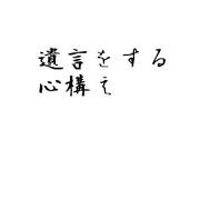 遺言をする心構え
