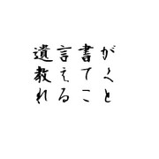 遺言書が教えてくれること