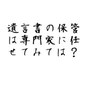 作成した遺言書をどう保管するか?