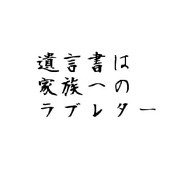 遺言書は家族へのラブレター