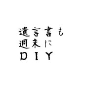 遺言書も週末にDIY