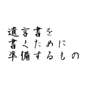 遺言書を書くために準備するもの