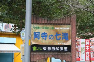 阿寺の七滝♪