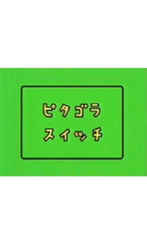 スイッチ。